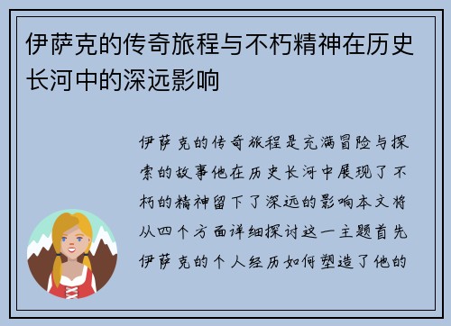 伊萨克的传奇旅程与不朽精神在历史长河中的深远影响