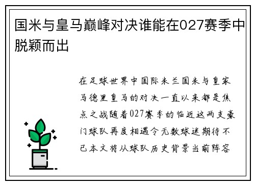 国米与皇马巅峰对决谁能在027赛季中脱颖而出