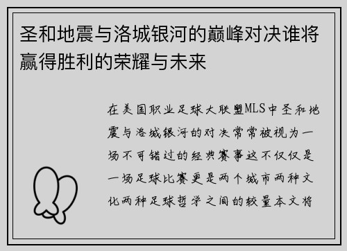 圣和地震与洛城银河的巅峰对决谁将赢得胜利的荣耀与未来