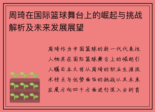 周琦在国际篮球舞台上的崛起与挑战解析及未来发展展望