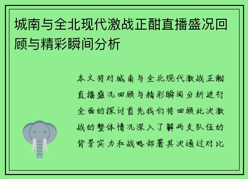 城南与全北现代激战正酣直播盛况回顾与精彩瞬间分析