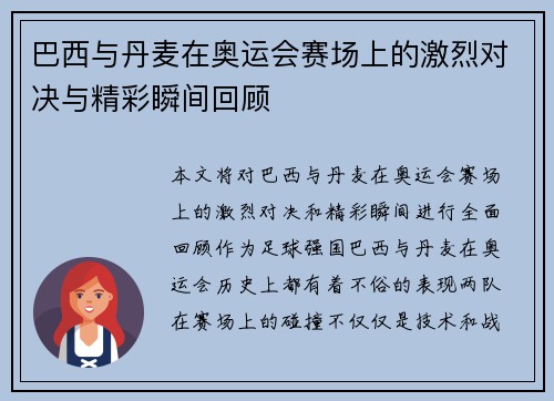巴西与丹麦在奥运会赛场上的激烈对决与精彩瞬间回顾