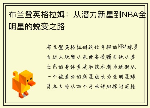 布兰登英格拉姆：从潜力新星到NBA全明星的蜕变之路