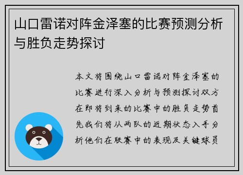 山口雷诺对阵金泽塞的比赛预测分析与胜负走势探讨