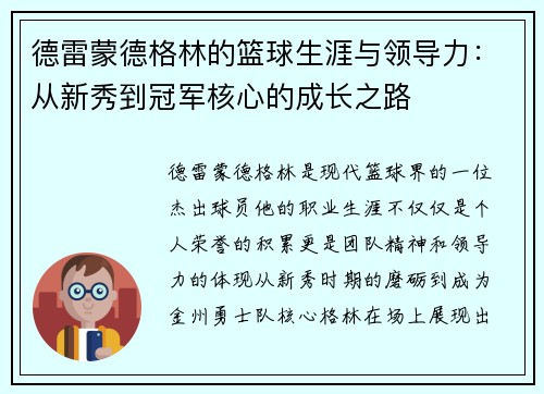 德雷蒙德格林的篮球生涯与领导力：从新秀到冠军核心的成长之路