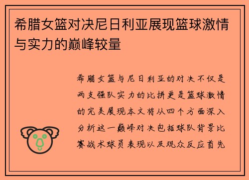 希腊女篮对决尼日利亚展现篮球激情与实力的巅峰较量