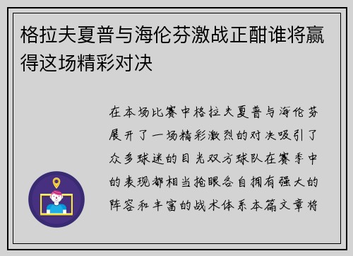 格拉夫夏普与海伦芬激战正酣谁将赢得这场精彩对决