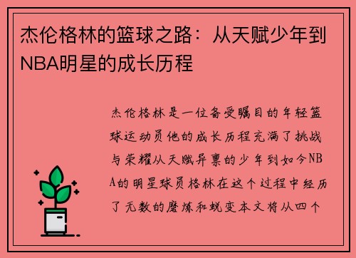 杰伦格林的篮球之路：从天赋少年到NBA明星的成长历程