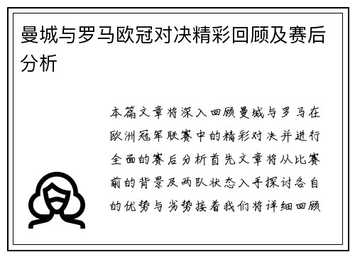 曼城与罗马欧冠对决精彩回顾及赛后分析