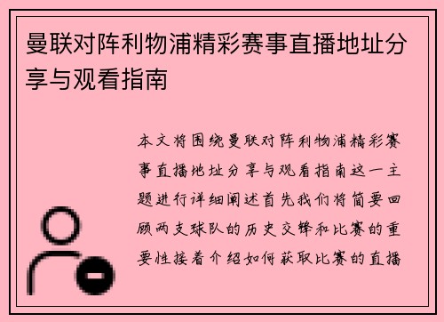 曼联对阵利物浦精彩赛事直播地址分享与观看指南