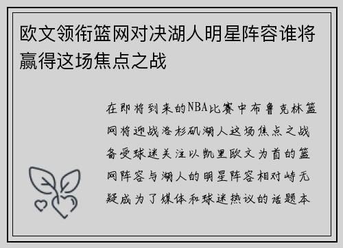 欧文领衔篮网对决湖人明星阵容谁将赢得这场焦点之战
