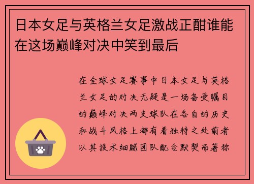 日本女足与英格兰女足激战正酣谁能在这场巅峰对决中笑到最后
