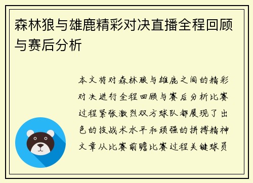 森林狼与雄鹿精彩对决直播全程回顾与赛后分析