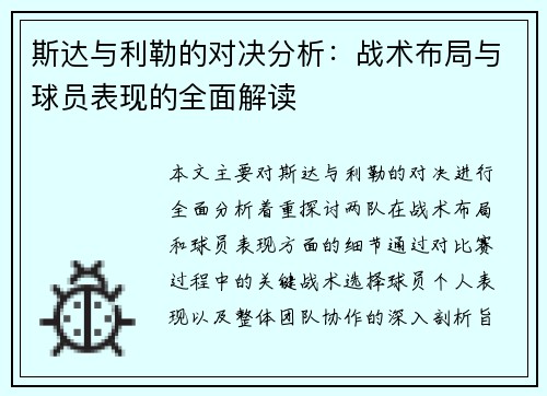 斯达与利勒的对决分析：战术布局与球员表现的全面解读