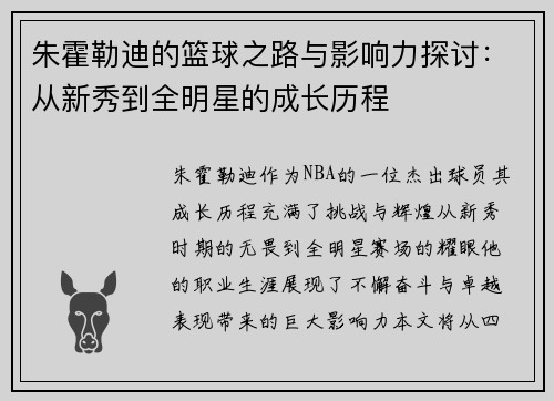 朱霍勒迪的篮球之路与影响力探讨：从新秀到全明星的成长历程