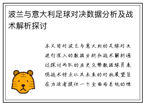 波兰与意大利足球对决数据分析及战术解析探讨