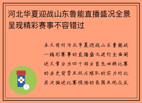 河北华夏迎战山东鲁能直播盛况全景呈现精彩赛事不容错过