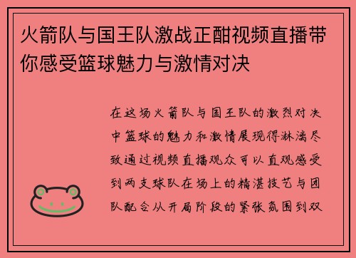火箭队与国王队激战正酣视频直播带你感受篮球魅力与激情对决