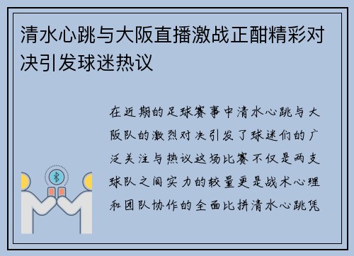 清水心跳与大阪直播激战正酣精彩对决引发球迷热议