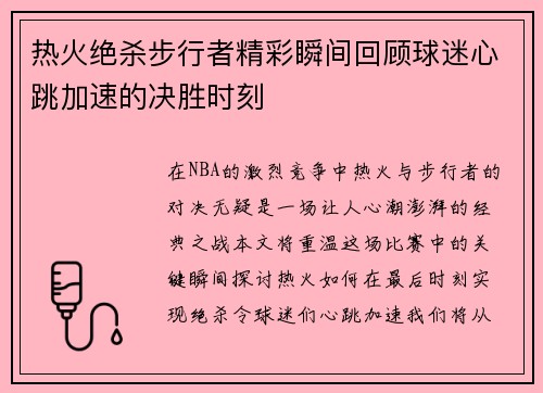 热火绝杀步行者精彩瞬间回顾球迷心跳加速的决胜时刻
