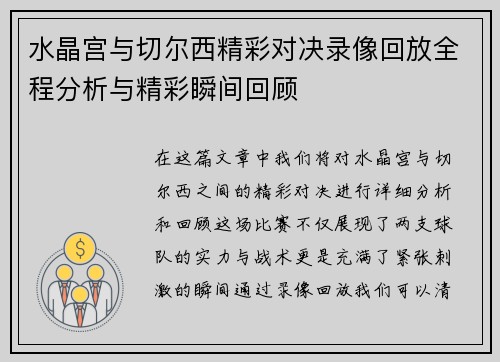水晶宫与切尔西精彩对决录像回放全程分析与精彩瞬间回顾