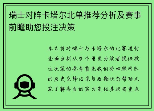 瑞士对阵卡塔尔北单推荐分析及赛事前瞻助您投注决策