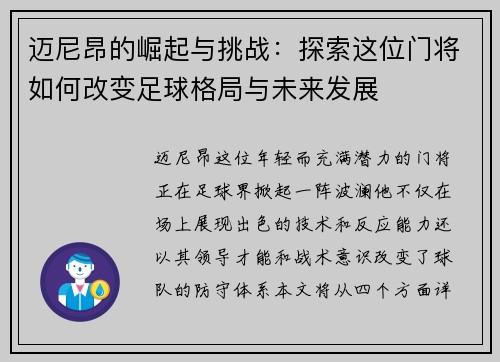 迈尼昂的崛起与挑战：探索这位门将如何改变足球格局与未来发展