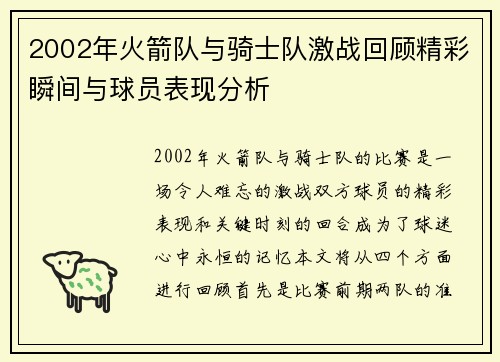 2002年火箭队与骑士队激战回顾精彩瞬间与球员表现分析