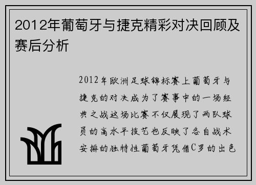 2012年葡萄牙与捷克精彩对决回顾及赛后分析