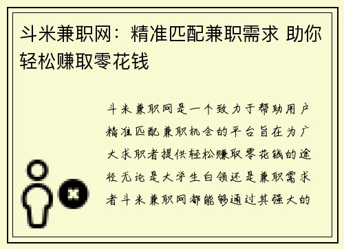 斗米兼职网：精准匹配兼职需求 助你轻松赚取零花钱