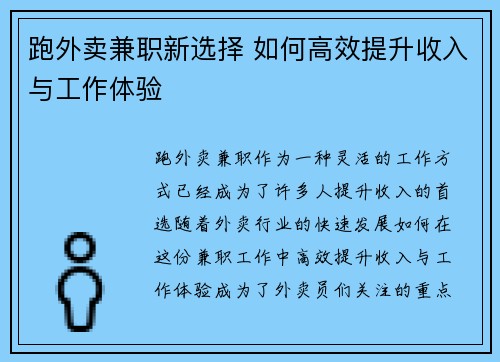 跑外卖兼职新选择 如何高效提升收入与工作体验