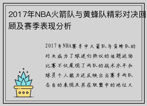2017年NBA火箭队与黄蜂队精彩对决回顾及赛季表现分析