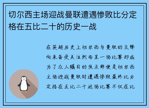 切尔西主场迎战曼联遭遇惨败比分定格在五比二十的历史一战