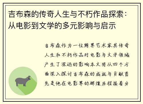 吉布森的传奇人生与不朽作品探索：从电影到文学的多元影响与启示