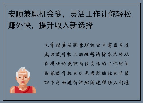 安顺兼职机会多，灵活工作让你轻松赚外快，提升收入新选择