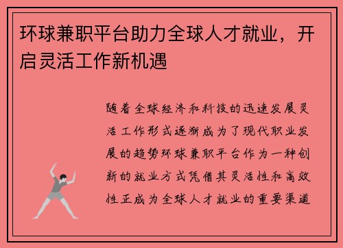 环球兼职平台助力全球人才就业，开启灵活工作新机遇