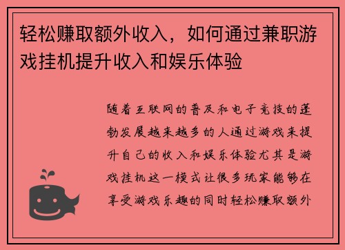 轻松赚取额外收入，如何通过兼职游戏挂机提升收入和娱乐体验