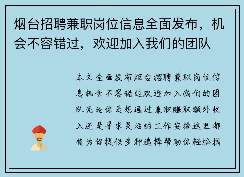 烟台招聘兼职岗位信息全面发布，机会不容错过，欢迎加入我们的团队