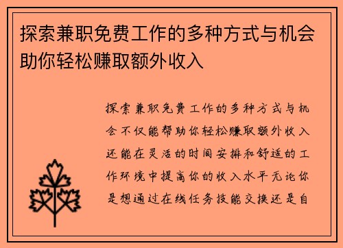 探索兼职免费工作的多种方式与机会助你轻松赚取额外收入