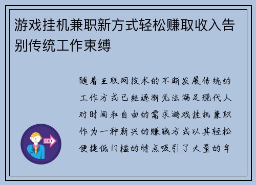 游戏挂机兼职新方式轻松赚取收入告别传统工作束缚