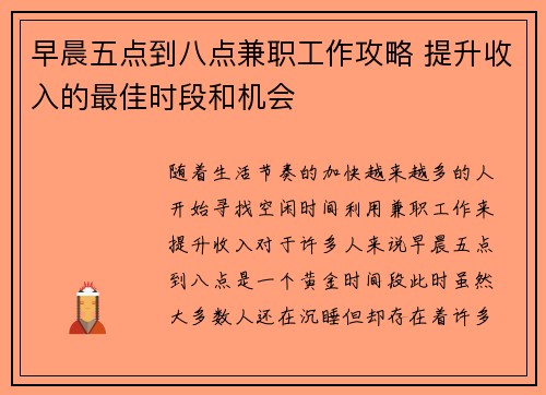 早晨五点到八点兼职工作攻略 提升收入的最佳时段和机会