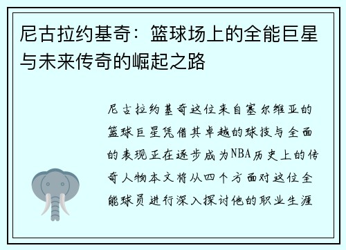 尼古拉约基奇：篮球场上的全能巨星与未来传奇的崛起之路
