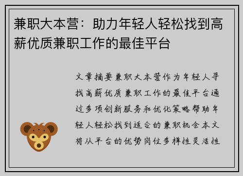 兼职大本营：助力年轻人轻松找到高薪优质兼职工作的最佳平台