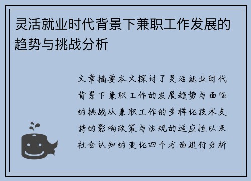 灵活就业时代背景下兼职工作发展的趋势与挑战分析