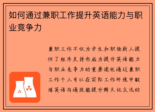 如何通过兼职工作提升英语能力与职业竞争力