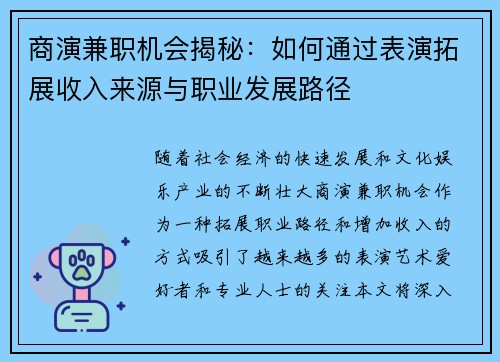 商演兼职机会揭秘：如何通过表演拓展收入来源与职业发展路径
