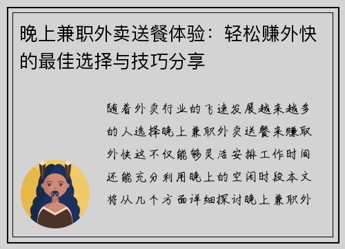 晚上兼职外卖送餐体验：轻松赚外快的最佳选择与技巧分享