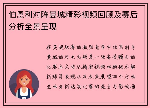 伯恩利对阵曼城精彩视频回顾及赛后分析全景呈现