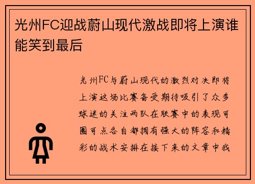 光州FC迎战蔚山现代激战即将上演谁能笑到最后