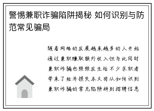 警惕兼职诈骗陷阱揭秘 如何识别与防范常见骗局